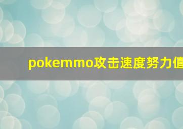 pokemmo攻击速度努力值