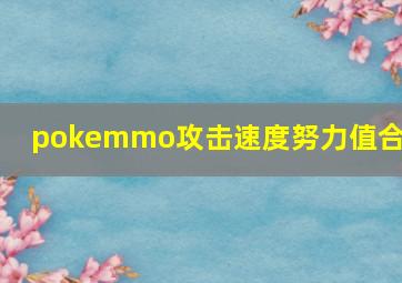 pokemmo攻击速度努力值合众