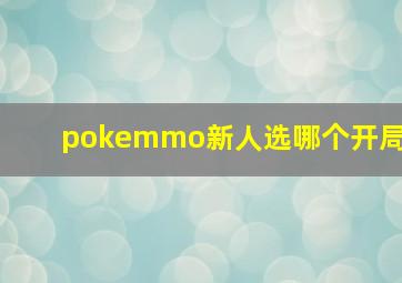 pokemmo新人选哪个开局