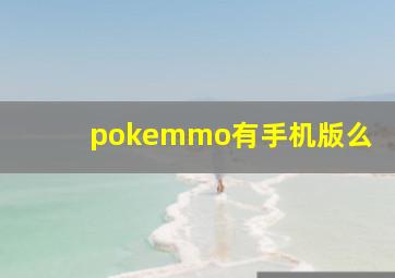 pokemmo有手机版么