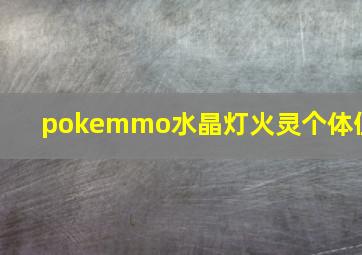 pokemmo水晶灯火灵个体值