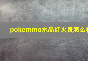 pokemmo水晶灯火灵怎么样