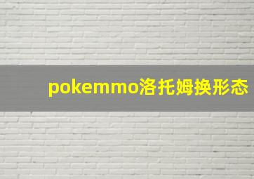 pokemmo洛托姆换形态