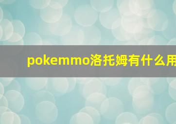 pokemmo洛托姆有什么用