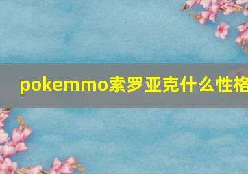 pokemmo索罗亚克什么性格好