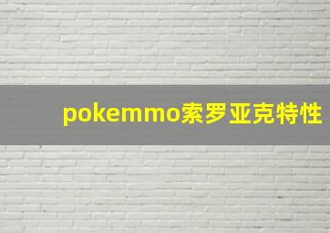 pokemmo索罗亚克特性