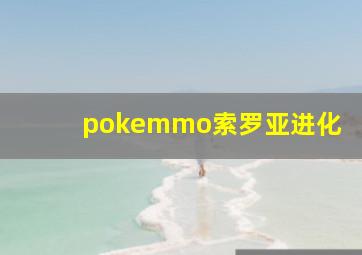 pokemmo索罗亚进化