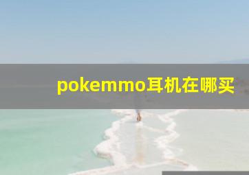 pokemmo耳机在哪买