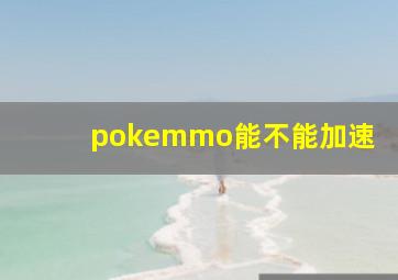 pokemmo能不能加速