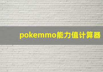 pokemmo能力值计算器