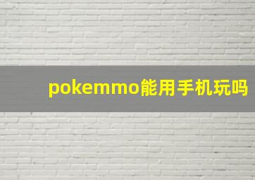 pokemmo能用手机玩吗