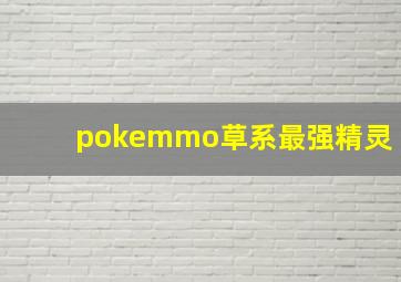 pokemmo草系最强精灵