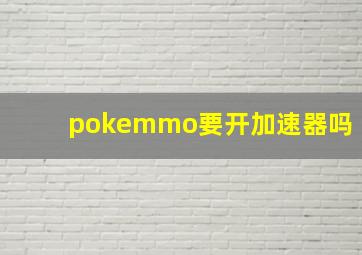 pokemmo要开加速器吗