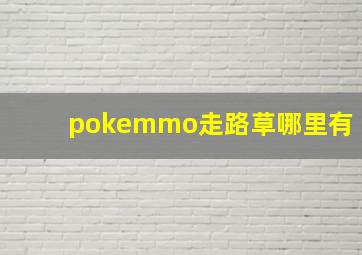 pokemmo走路草哪里有