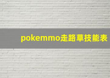 pokemmo走路草技能表