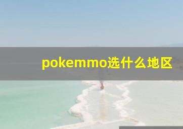 pokemmo选什么地区