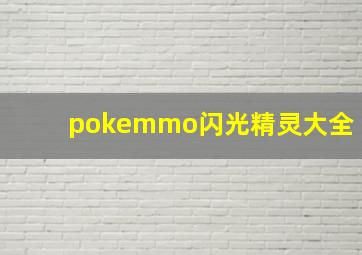 pokemmo闪光精灵大全