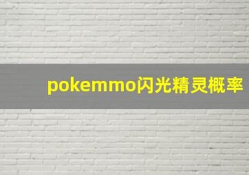 pokemmo闪光精灵概率