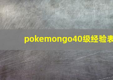 pokemongo40级经验表