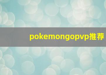 pokemongopvp推荐