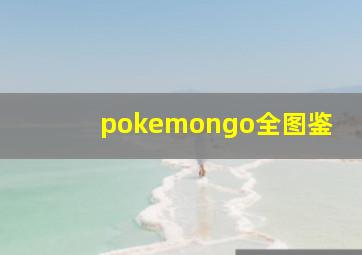 pokemongo全图鉴