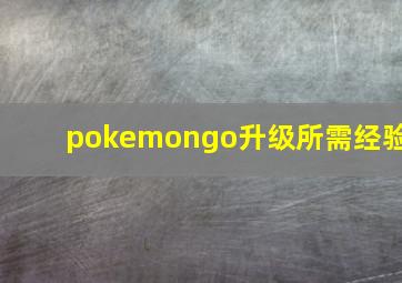 pokemongo升级所需经验