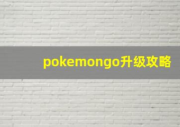 pokemongo升级攻略