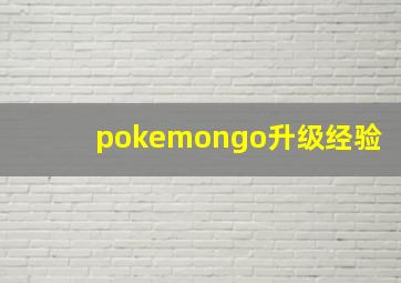 pokemongo升级经验