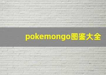 pokemongo图鉴大全