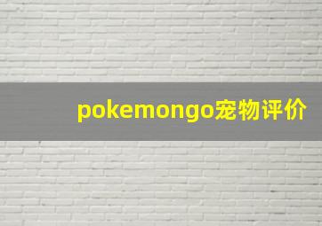 pokemongo宠物评价