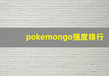 pokemongo强度排行