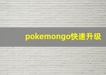 pokemongo快速升级