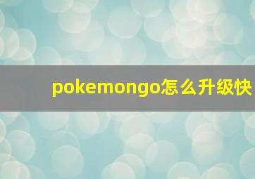 pokemongo怎么升级快