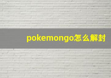 pokemongo怎么解封