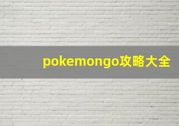 pokemongo攻略大全