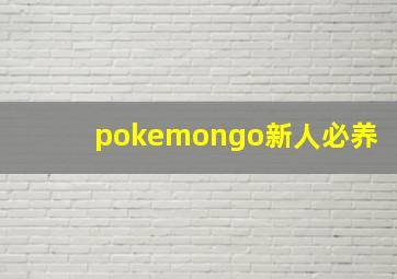 pokemongo新人必养