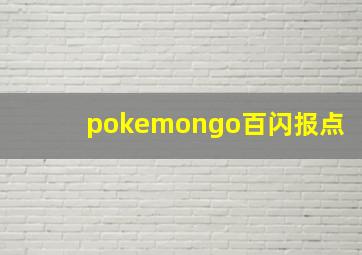 pokemongo百闪报点