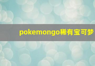 pokemongo稀有宝可梦