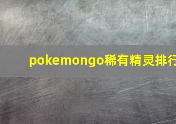 pokemongo稀有精灵排行