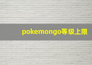 pokemongo等级上限