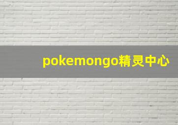 pokemongo精灵中心