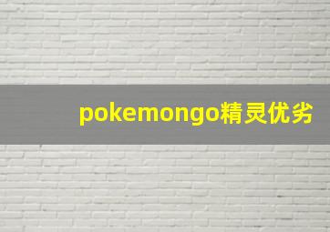 pokemongo精灵优劣