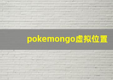 pokemongo虚拟位置