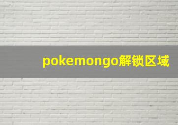 pokemongo解锁区域