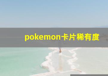 pokemon卡片稀有度