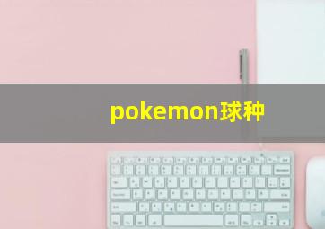 pokemon球种