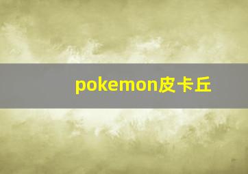 pokemon皮卡丘