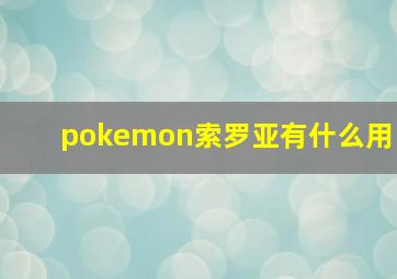 pokemon索罗亚有什么用