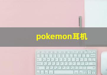 pokemon耳机