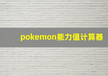 pokemon能力值计算器